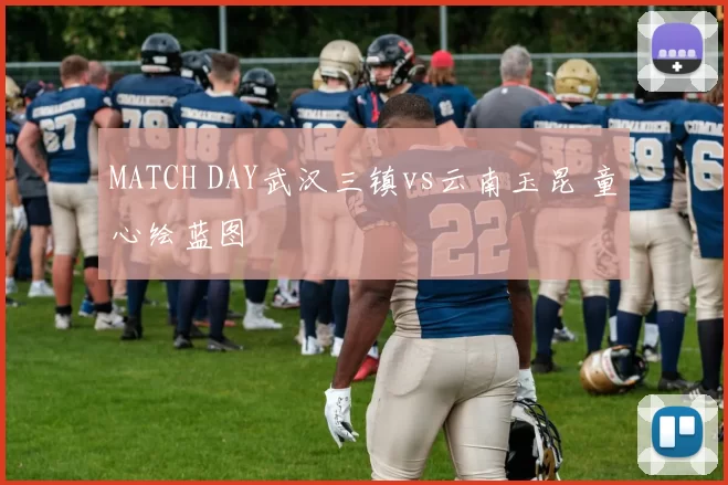 MATCH DAY武汉三镇vs云南玉昆 童心绘蓝图