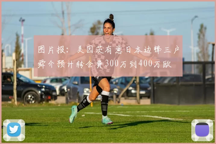 图片报：美因茨有意日本边锋三户舜介预计转会费300万到400万欧