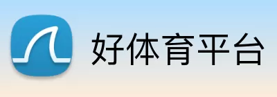 好体育平台 logo